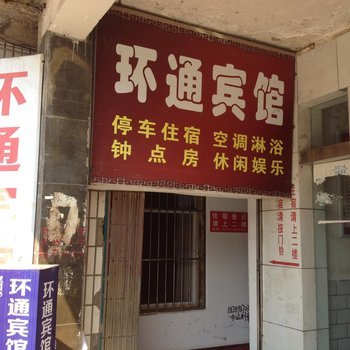 浠水环通宾馆酒店提供图片