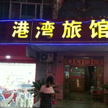 赤壁港湾旅馆酒店提供图片