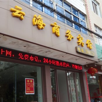 钦州市云海商务宾馆酒店提供图片