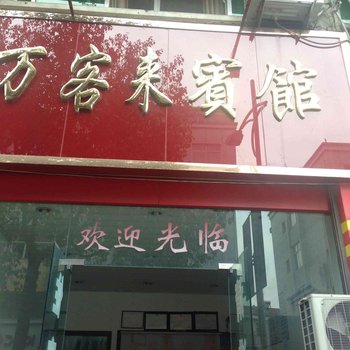 磐安万客来宾馆酒店提供图片