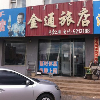 科左后旗金通旅店