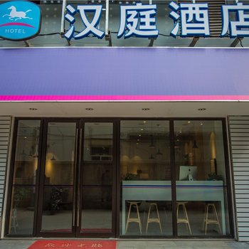 汉庭酒店(淮安钵池山公园酒店)酒店提供图片