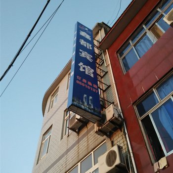 象山鑫都宾馆酒店提供图片