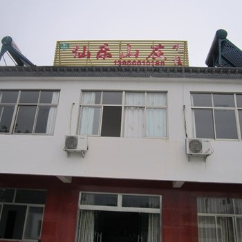 九华山仙乐山莊酒店提供图片