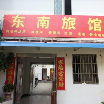 盱眙县东南旅馆酒店提供图片