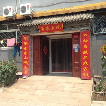 北京翁家大院