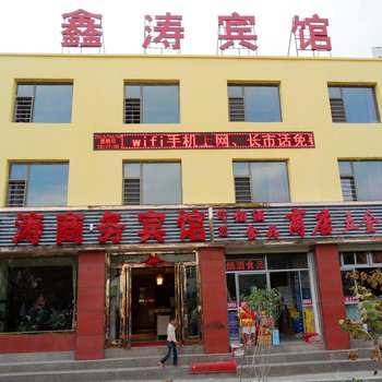 西宁鑫涛商务宾馆酒店提供图片