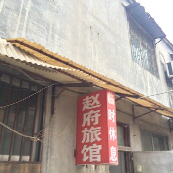 沛县赵府旅馆酒店提供图片