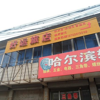 阳泉阳泉好运旅馆