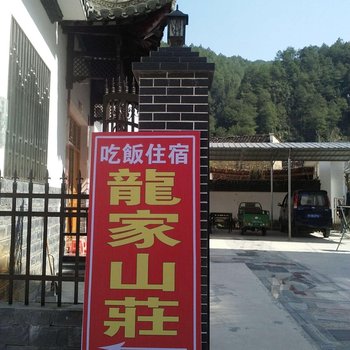 婺源龙家山庄酒店提供图片