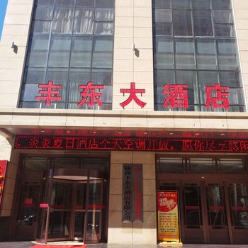 山阳丰东大酒店酒店提供图片