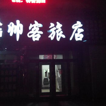 伊春南岔帅客旅店酒店提供图片