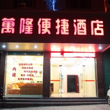 梧州万隆便捷酒店酒店提供图片