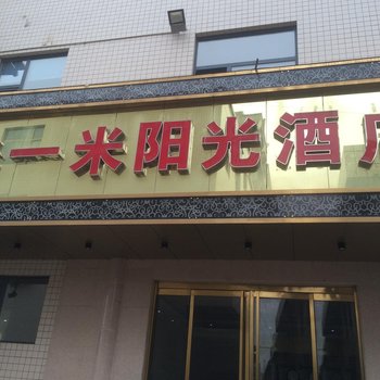 河津一米阳光酒店酒店提供图片