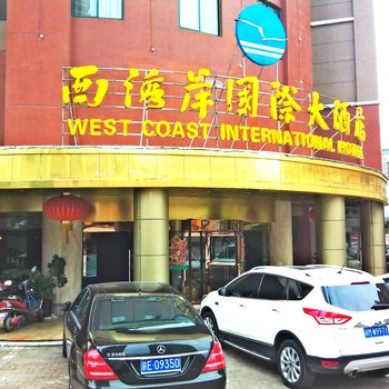 铅山西海岸国际大酒店酒店提供图片