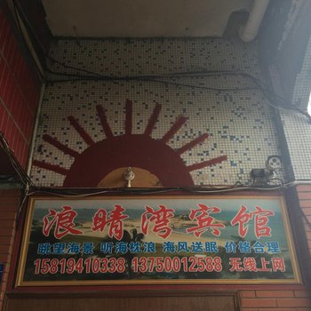 珠海外伶仃岛浪晴湾宾馆