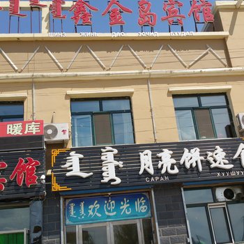 新巴尔虎左旗鑫金岛宾馆酒店提供图片