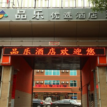 品乐酒店(晋中介休火车站绵山南街店)