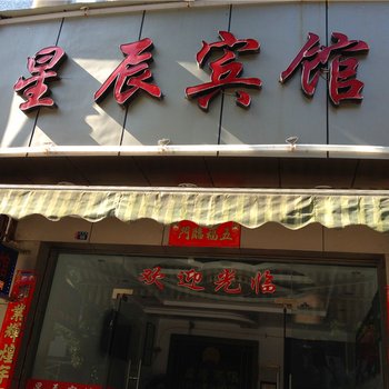 霞浦星辰宾馆酒店提供图片