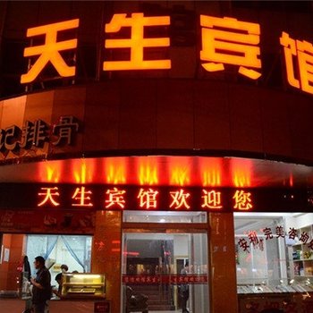 天长天生宾馆(滁州)酒店提供图片