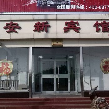 冀州市安新宾馆酒店提供图片