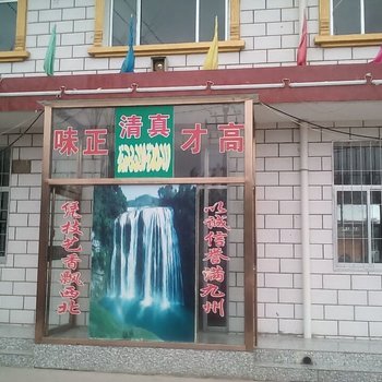 红寺堡马明手抓(中卫店)酒店提供图片