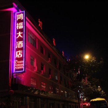 两当县鸿福大酒店酒店提供图片