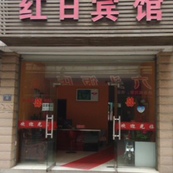 临安红日宾馆酒店提供图片