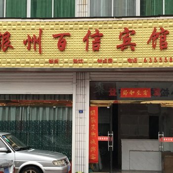 米脂银州百信宾馆