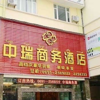 西双版纳中瑞酒店酒店提供图片