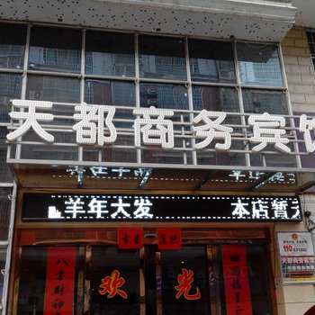 隆回天都商务宾馆