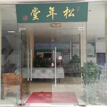 巴马松年堂养生公寓酒店提供图片