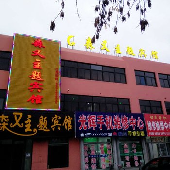 东营森又主题宾馆酒店提供图片