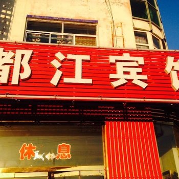 乌兰察布丰镇市都江宾馆酒店提供图片