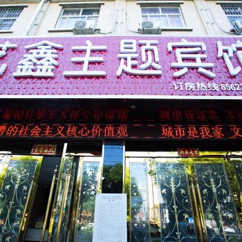 信阳艺鑫主题宾馆酒店提供图片