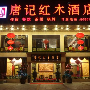 重庆唐记红木酒店