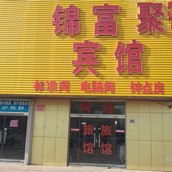 即墨锦富聚宾馆酒店提供图片