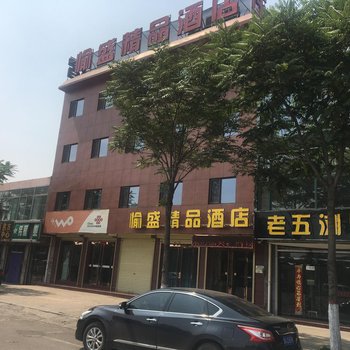 交城愉盛精品酒店