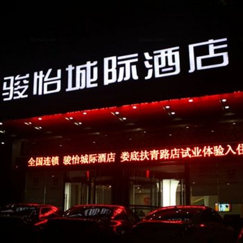 娄底骏怡城际酒店酒店提供图片