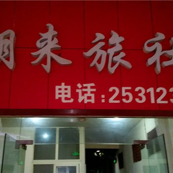 达州朋来旅社