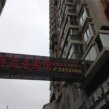 内江尊爵宾馆酒店提供图片