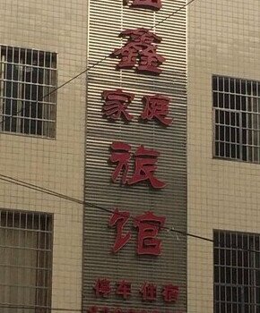 浏阳福鑫旅馆酒店提供图片