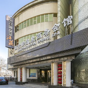 北京南宫御温泉商务会馆