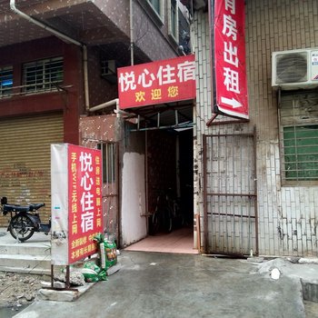 东莞悦心住宿(新民路)