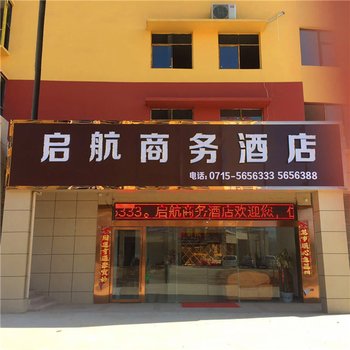 赤壁神山启航商务酒店酒店提供图片