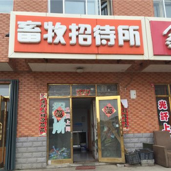 呼玛畜牧招待所