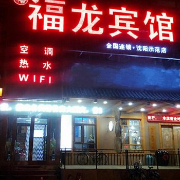 沈阳禧福龙宾馆