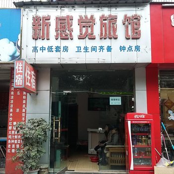 绵阳新感觉旅馆