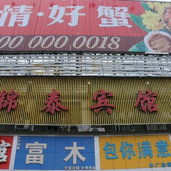 锦泰宾馆(武汉宗关店)