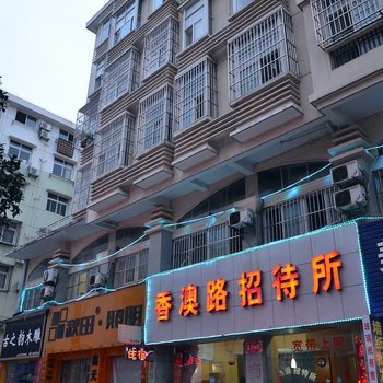 孝感香澳路招待所